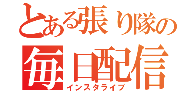 とある張り隊の毎日配信（インスタライブ）