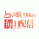 とある張り隊の毎日配信（インスタライブ）