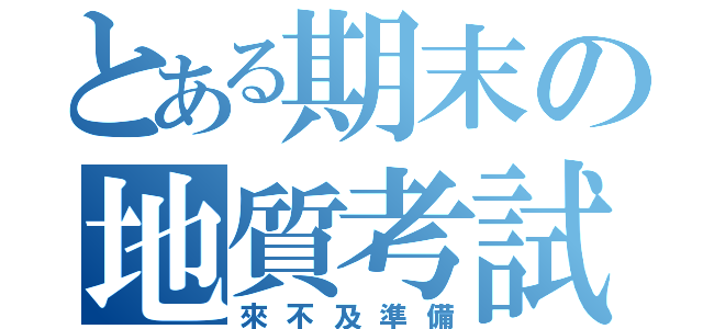 とある期末の地質考試（來不及準備）