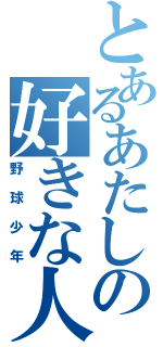 とあるあたしの好きな人（野球少年）