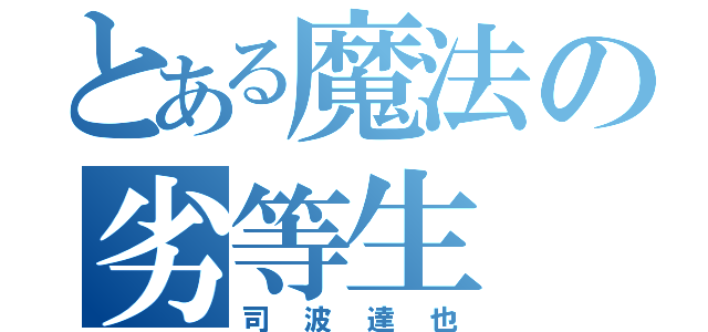 とある魔法の劣等生（司波達也）