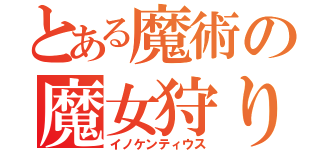 とある魔術の魔女狩りの王（イノケンティウス）