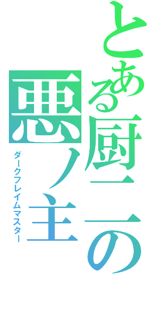 とある厨二の悪ノ主Ⅱ（ダークフレイムマスター）