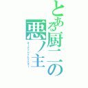 とある厨二の悪ノ主Ⅱ（ダークフレイムマスター）