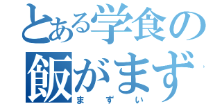 とある学食の飯がまずい（まずい）