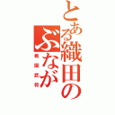 とある織田のぶなが（戦国武将）