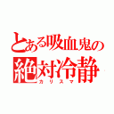 とある吸血鬼の絶対冷静（カリスマ）