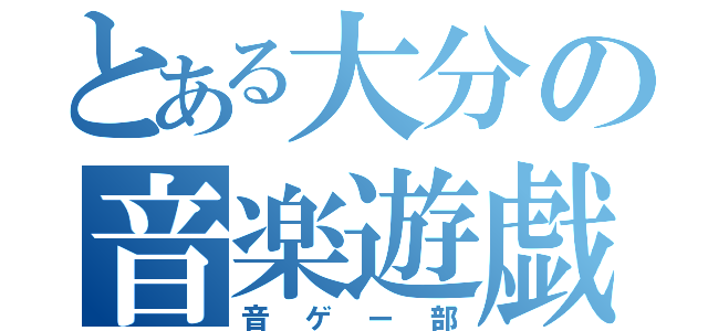 とある大分の音楽遊戯（音ゲー部）