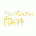 とある実況者の歌唱枠（オケキャス）