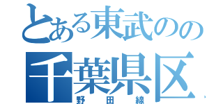 とある東武のの千葉県区間（野田線）