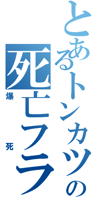 とあるトンカツの死亡フラグ（爆死）