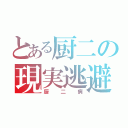 とある厨二の現実逃避（厨二病）