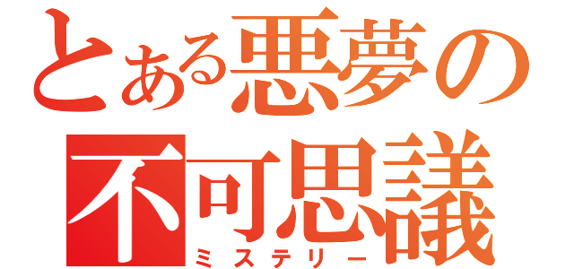 とある悪夢の不可思議（ミステリー）