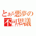 とある悪夢の不可思議（ミステリー）