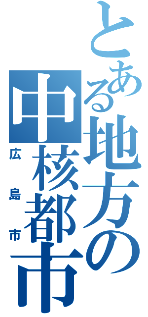 とある地方の中核都市（広島市）