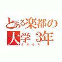 とある楽都の大学３年（ラオさん）