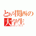 とある関西の大学生（スチューデント）