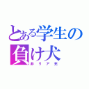 とある学生の負け犬（非リア充）