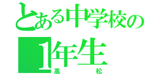 とある中学校の１年生（高松）