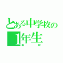 とある中学校の１年生（高松）