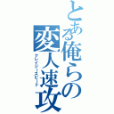 とある俺らの変人速攻（クレイジースピード）