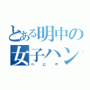 とある明中の女子ハンド部（べにや）