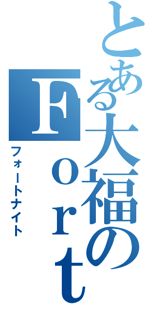 とある大福のＦｏｒｔｎｉｔｅ（フォートナイト）