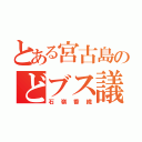 とある宮古島のどブス議員（石嶺香織）