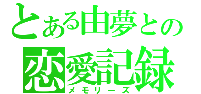 とある由夢との恋愛記録書（メモリーズ）