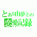 とある由夢との恋愛記録書（メモリーズ）