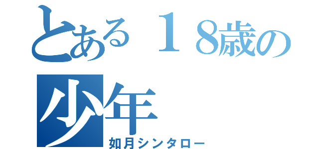 とある１８歳の少年（如月シンタロー）