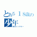 とある１８歳の少年（如月シンタロー）