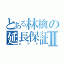 とある林檎の延長保証Ⅱ（ＡＰＰ）