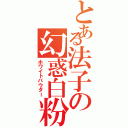 とある法子の幻惑白粉（ホワイトパウダー）