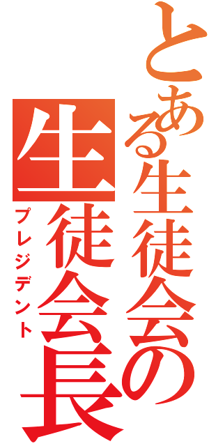 とある生徒会の生徒会長（プレジデント）