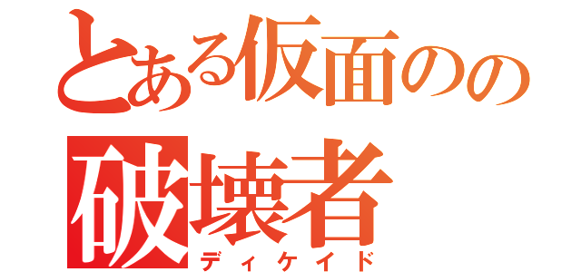 とある仮面のの破壊者（ディケイド）