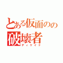 とある仮面のの破壊者（ディケイド）