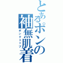 とあるポンの袖無肌着（ポンクトップ）