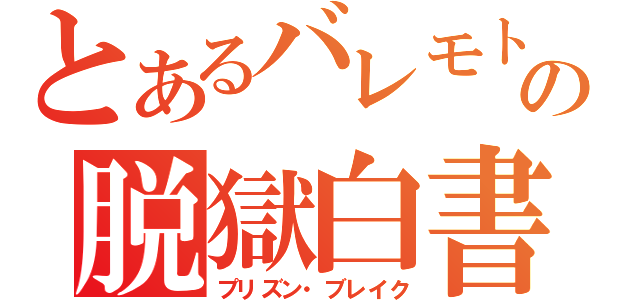 とあるバレモトの脱獄白書（プリズン・ブレイク）