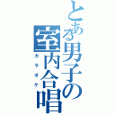 とある男子の室内合唱（カラオケ）