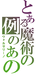 とある魔術の例のあの人（ヴォルサリーノ）