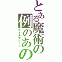 とある魔術の例のあの人（ヴォルサリーノ）