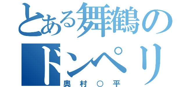 とある舞鶴のドンペリ（奥村○平）