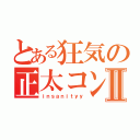 とある狂気の正太コンⅡ（ｉｎｓａｎｉｔｙｙ）