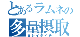 とあるラムネの多量摂取（ヨシイダイチ）