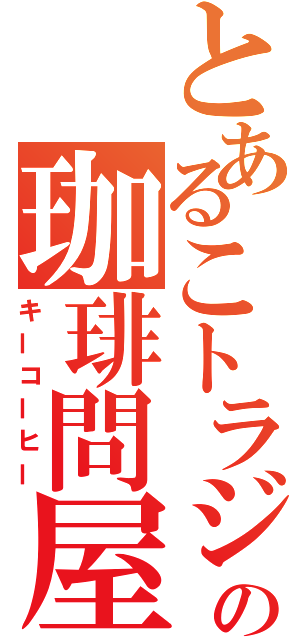 とあるこトラジャの珈琲問屋（キーコーヒー）