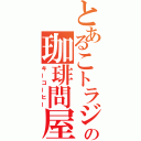 とあるこトラジャの珈琲問屋（キーコーヒー）