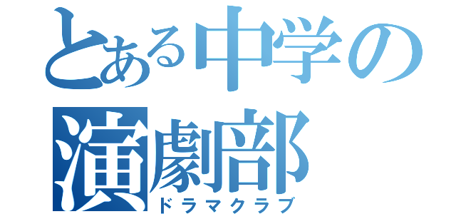 とある中学の演劇部（ドラマクラブ）