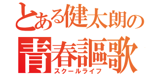 とある健太朗の青春謳歌（スクールライフ）