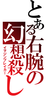 とある右腕の幻想殺し（イマジンブレイカー）